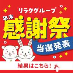 【当選発表】豪華賞品が当たる！2024年リラクグループ年末感謝祭