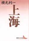 上海 (講談社文芸文庫)