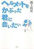 ヘルメットをかぶった君に会いたい ヘルメットをかぶった君に会いたい
