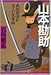 山本勘助 -武田軍団を支えた名軍師-