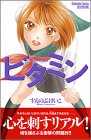 ビタミン (講談社コミックス別冊フレンド)