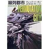 順列都市 (上) (ハヤカワ文庫 SF イ 2-1)