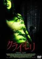 クライモリ（2003）