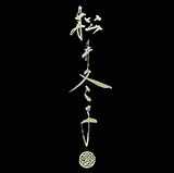 松井冬子 一 MATSUI FUYUKO I