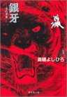 銀牙―流れ星銀 (1) (集英社文庫―コミック版)