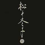 増補改訂版　松井冬子　二　MATSUI FUYUKO II (エーテー・アートブック)