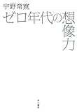 ゼロ年代の想像力