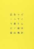 広告コピーってこう書くんだ!読本