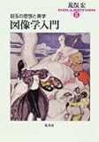 図像学入門―目玉の思想と美学 (集英社文庫―荒俣宏コレクション) 図像学入門―目玉の思想と美学 (集英社文庫―荒俣宏コレクション)