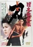 日本侠客伝 刃