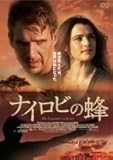 ナイロビの蜂 [DVD]