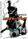 鉄腕バーディー 14 (ヤングサンデーコミックス)