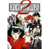 (有)椎名百貨店〔小学館文庫〕 (2) (小学館文庫 しH 6)