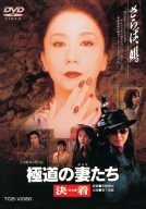 極道の妻たち 決着