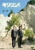 キリリン! [DVD]