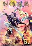 封神演義 完全版 7 (ジャンプコミックス)
