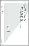 ふしぎなふしぎな子どもの物語　なぜ成長を描かなくなったのか？ (光文社新書)