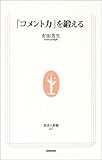 「コメント力」を鍛える (生活人新書)