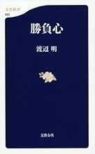 勝負心 (文春新書 950)