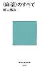 〈麻薬〉のすべて (講談社現代新書)
