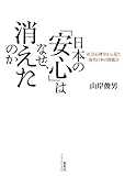 日本の「安心」はなぜ、消えたのか 社会心理学から見た現代日本の問題点 日本の「安心」はなぜ、消えたのか 社会心理学から見た現代日本の問題点