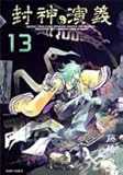 封神演義 完全版 13 (ジャンプコミックス)