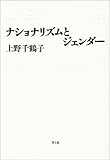 ナショナリズムとジェンダー