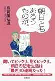 「朝日」ともあろうものが。
