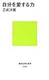 自分を愛する力 (講談社現代新書)