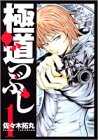 極道つぶし 1 (ヤングジャンプコミックス)