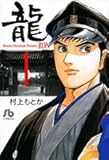龍 1 (小学館文庫 むA 21)