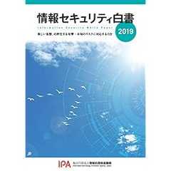 情報セキュリティ白書2019