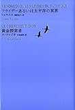 フライデーあるいは太平洋の冥界/黄金探索者 (池澤夏樹=個人編集 世界文学全集 2-9) フライデーあるいは太平洋の冥界/黄金探索者 (池澤夏樹=個人編集 世界文学全集 2-9)