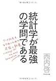 統計学が最強の学問である