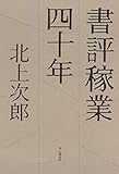 書評稼業四十年