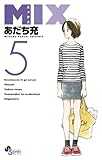 MIX (5) (ゲッサン少年サンデーコミックス)