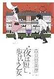 夜は短し歩けよ乙女