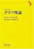 グラフ理論 (Springer‐Verlag GTMシリーズ)