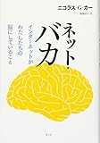 ネット・バカ　インターネットがわたしたちの脳にしていること