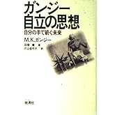 ガンジ-・自立の思想: 自分の手で紡ぐ未来