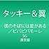 タッキー&翼「僕のそばには星がある / ビバビバモーレ(通常盤)」