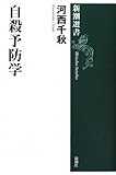 自殺予防学 (新潮選書)