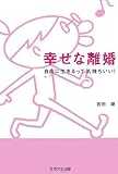 幸せな離婚―自由に生きるって気持ちいい!