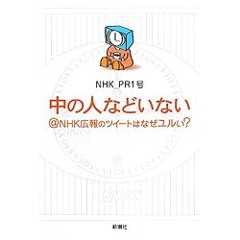 中の人などいない@NHK広報のツイートはなぜユルい?