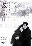 忍ぶ川 [DVD]