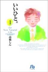 いいひと。―For new natural life (1) (小学館文庫)