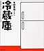 冷蔵庫