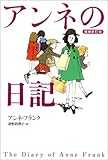 アンネの日記 増補新訂版