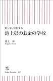 池上彰のお金の学校 (朝日新書)