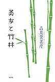 美女と竹林